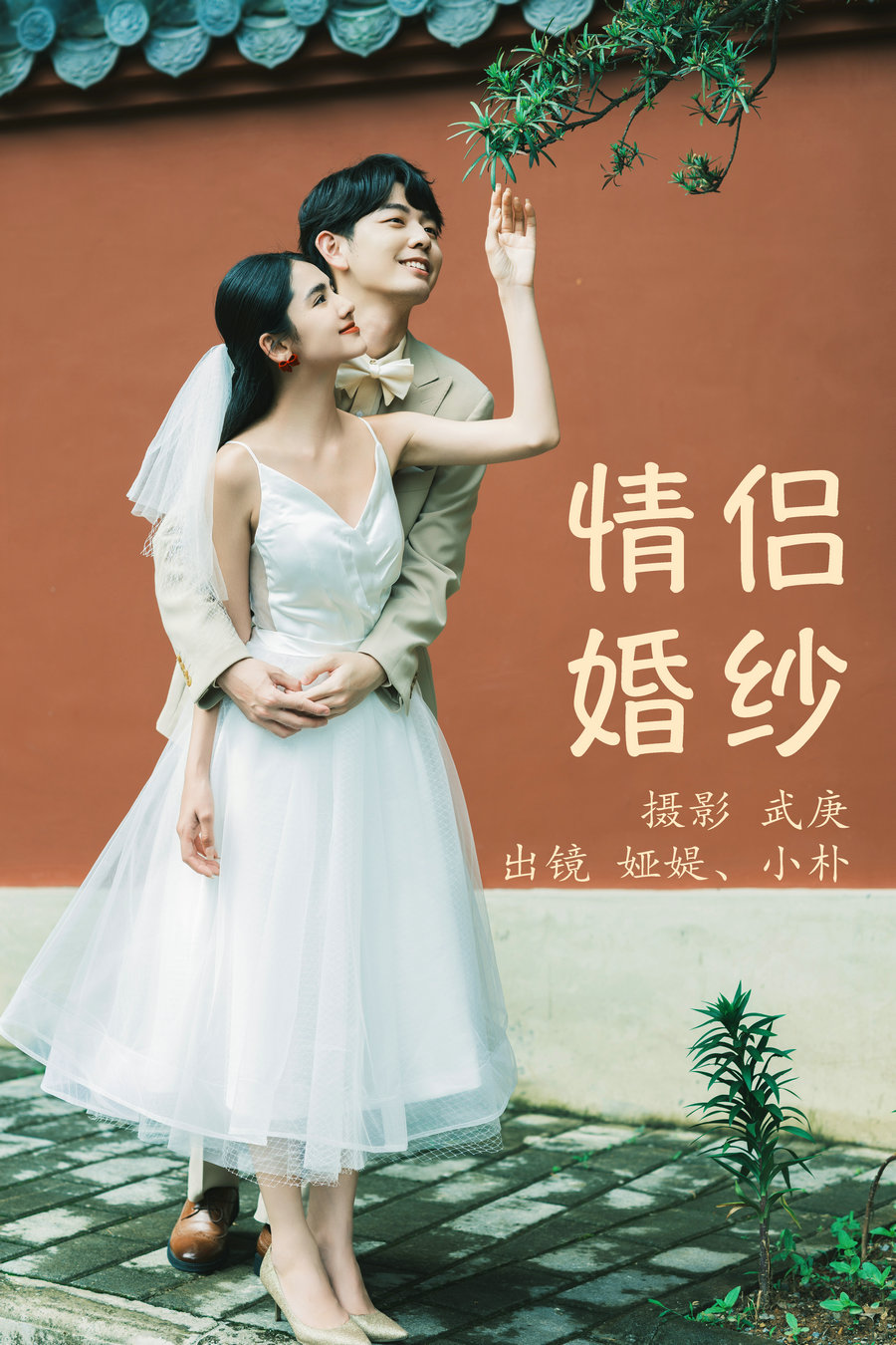 [YITUYU]艺图语 2023.07.17 情侣婚纱 小朴_娅媞 [27P-1.01GB]-绅士图
