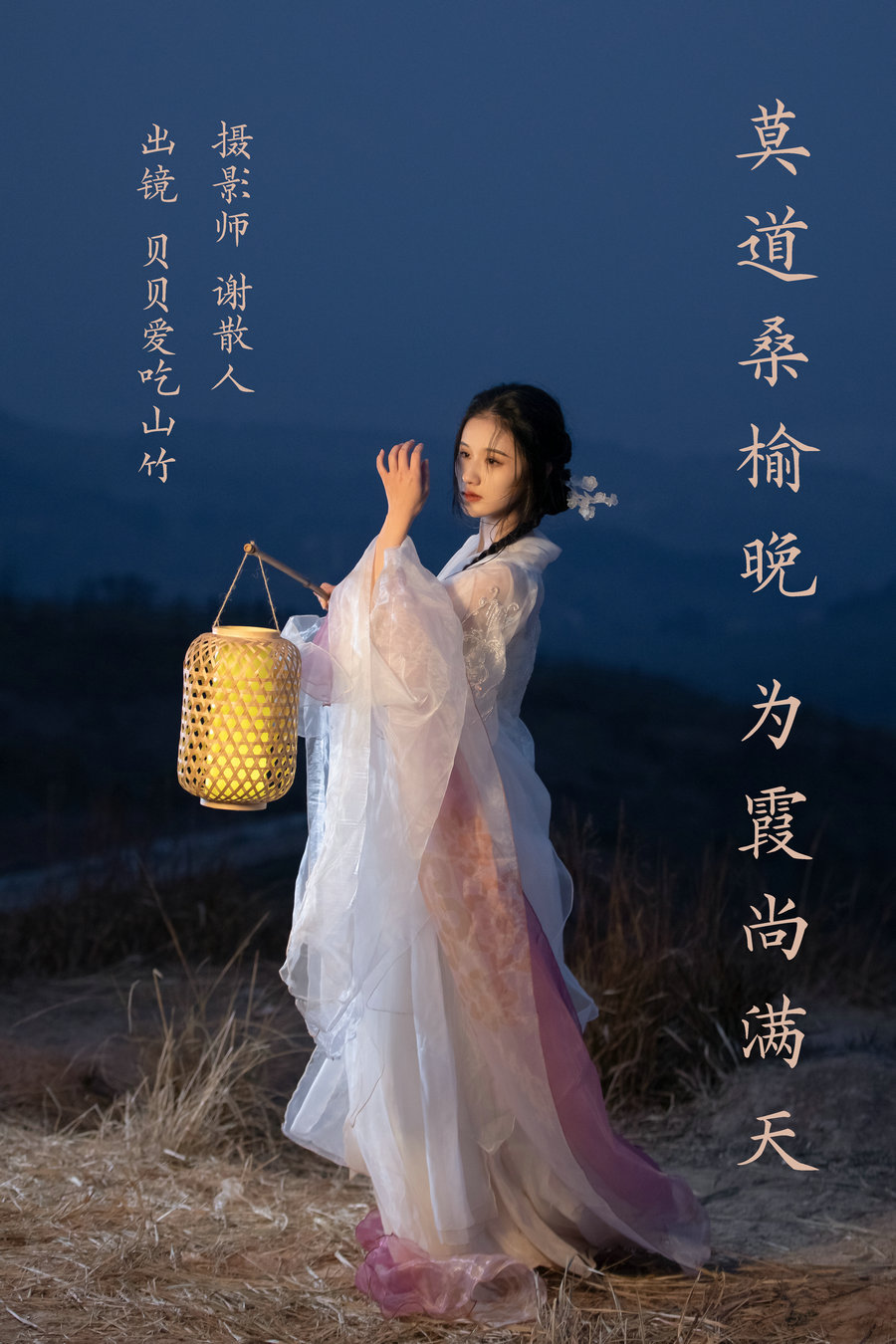 / YITUYU /艺图语 2023.04.06 莫道桑榆晚，为霞尚满天 贝贝爱吃山竹 / 21P-257MB / 机构-艺库