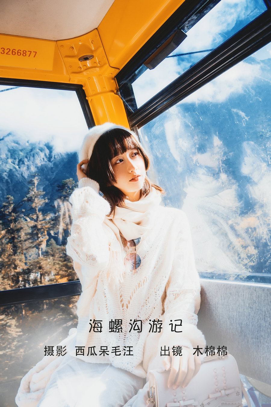 / YITUYU /艺图语 2022.06.12 海螺沟游记 木棉棉OwO / 19P-208MB / 机构-艺库