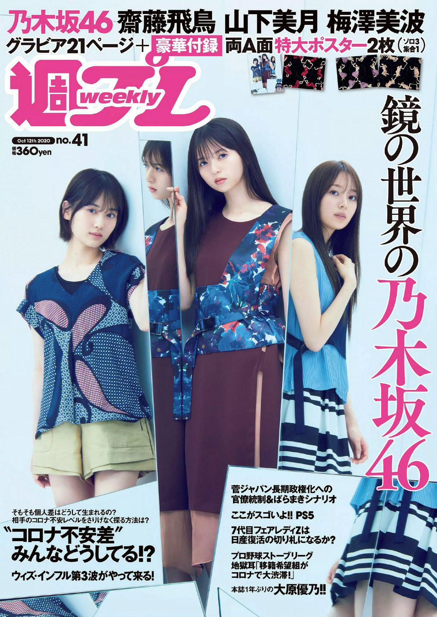 / Weekly Playboy / 2020 No.41 梅澤美波 齋藤飛鳥 山下美月 大原優乃 橋本梨菜 中… 日系-绅士图