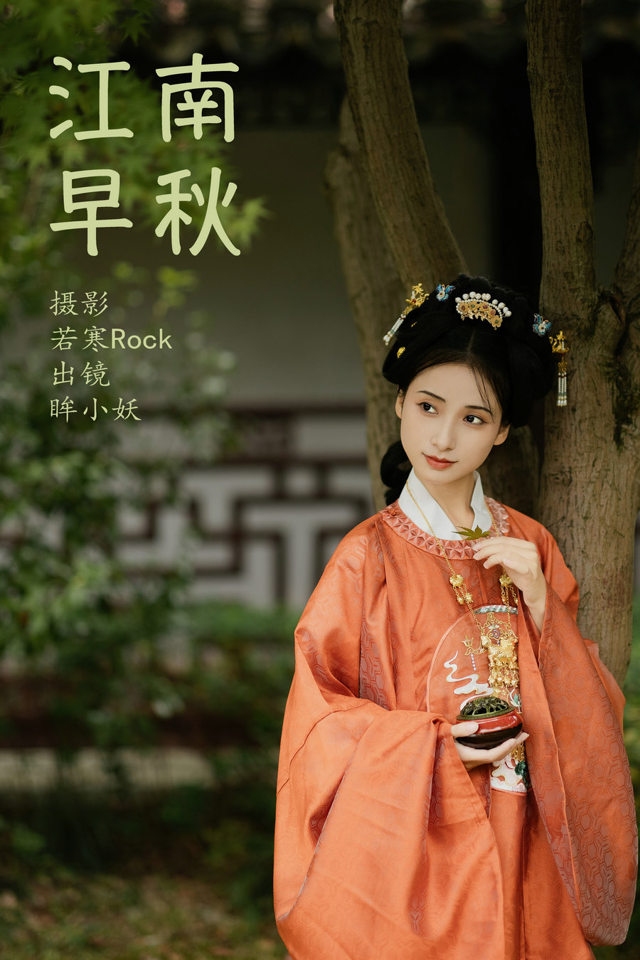 / YITUYU /艺图语 2023.09.25 江南早秋 眸小妖 / 43P-478MB / 机构-艺库