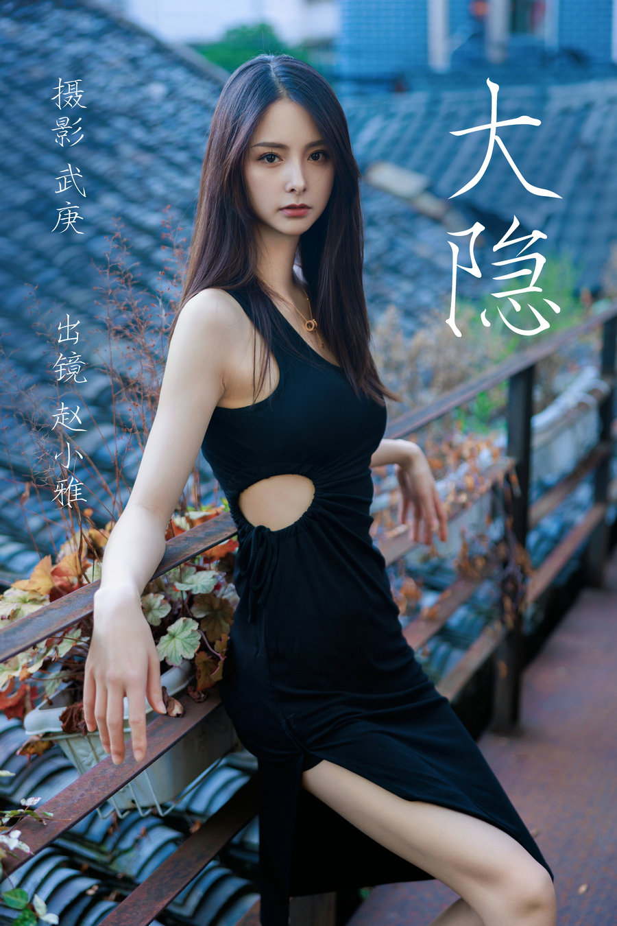 / YITUYU /艺图语 2023.06.24 大隐 赵小雅 / 26P-564MB / 机构-艺库