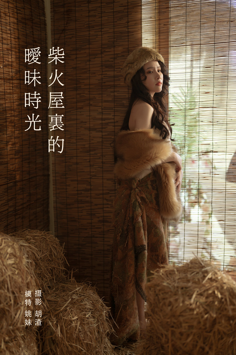 / YITUYU /艺图语 2022.01.30 柴火屋里的暧昧时光 姚妹 / 42P-677MB / 机构-艺库