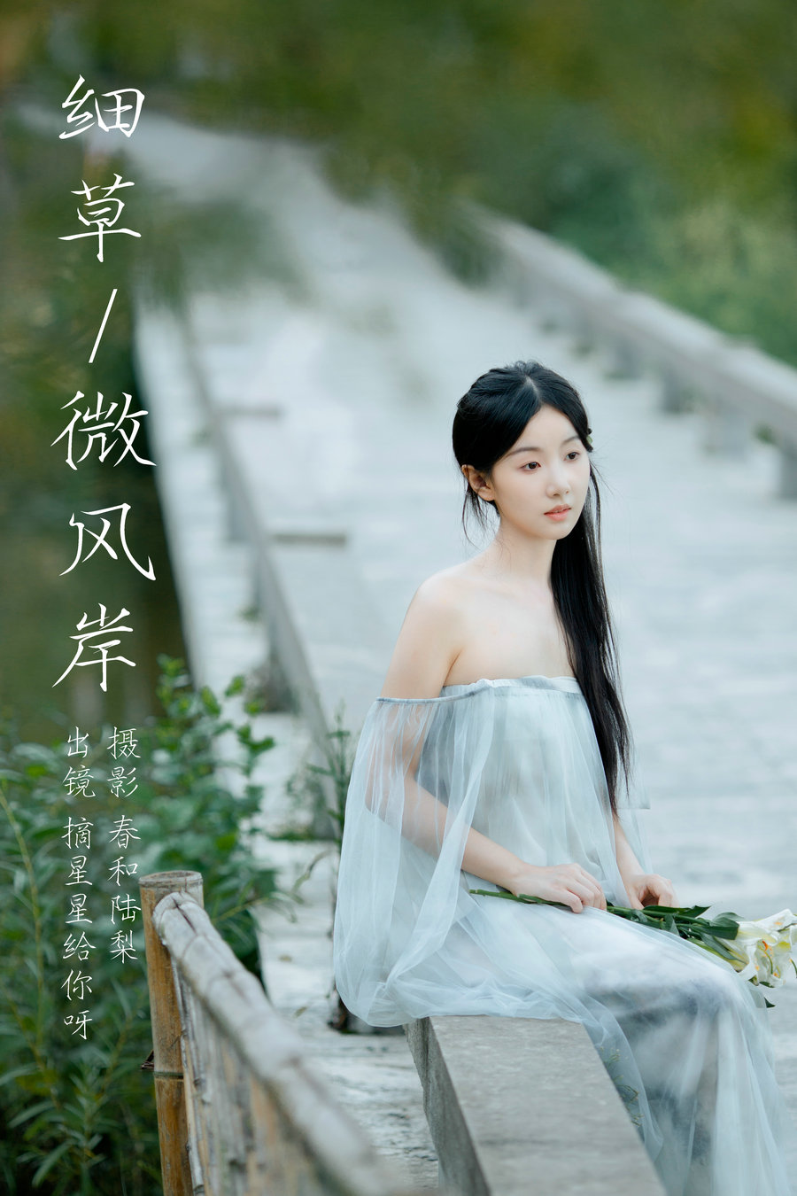 [YITUYU]艺图语 2023.10.16 细草微风岸 摘星星给你呀 [26P-93MB]-绅士图