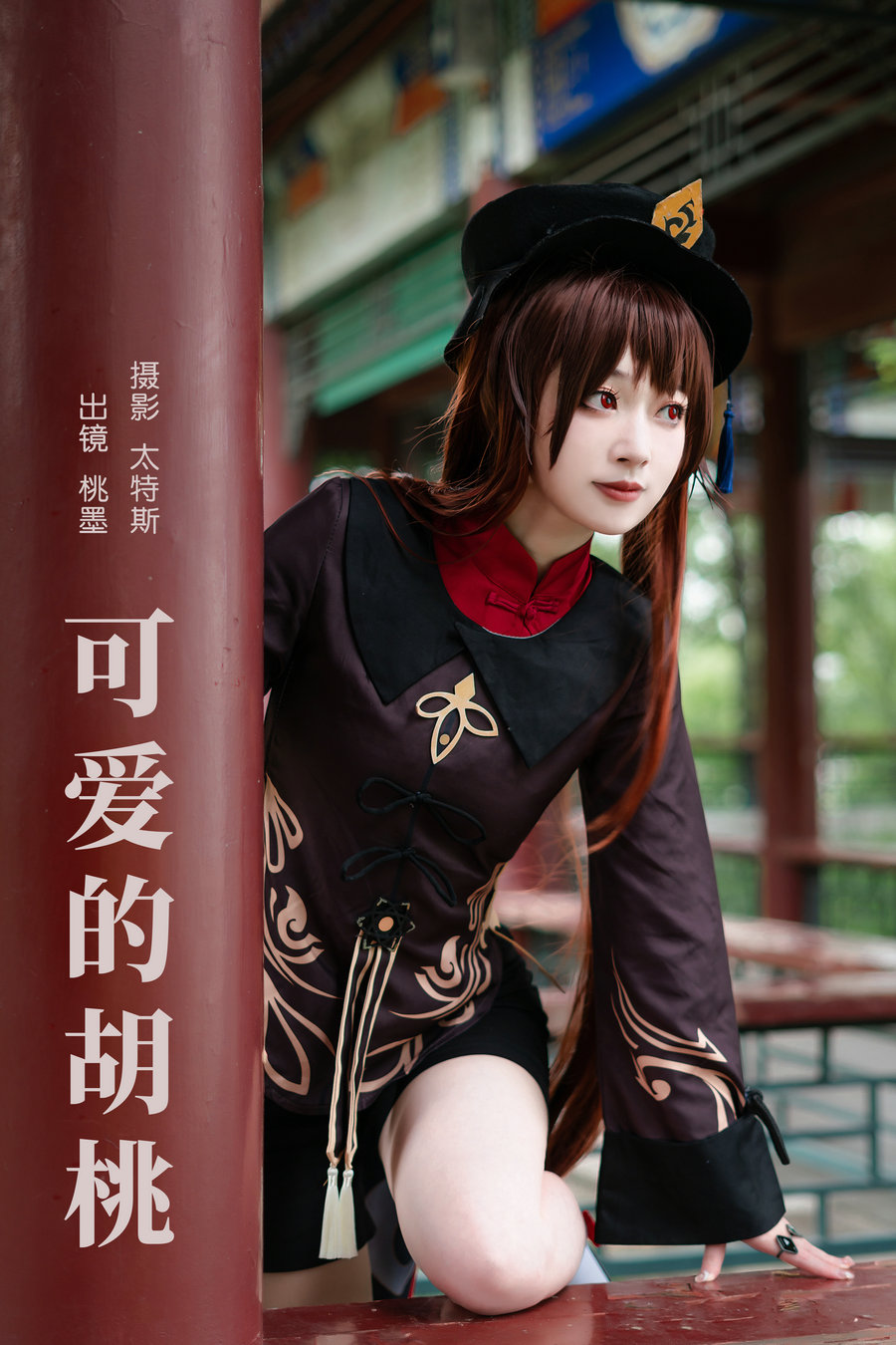 / YITUYU /艺图语 2023.08.17 可爱的胡桃 桃墨公子x / 22P-412MB / 机构-艺库