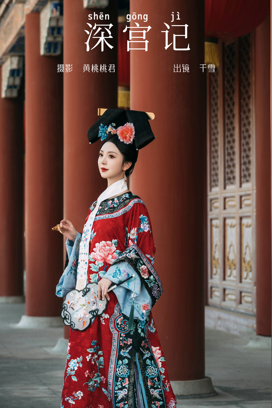 / YITUYU /艺图语 2023.09.24 深宫记 千雪呀 / 27P-157MB / 机构-艺库