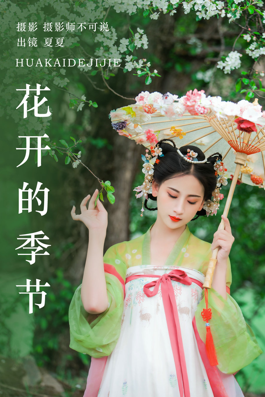 / YITUYU /艺图语 2023.07.28 花开的季节 夏夏 / 34P-843MB / 机构-艺库