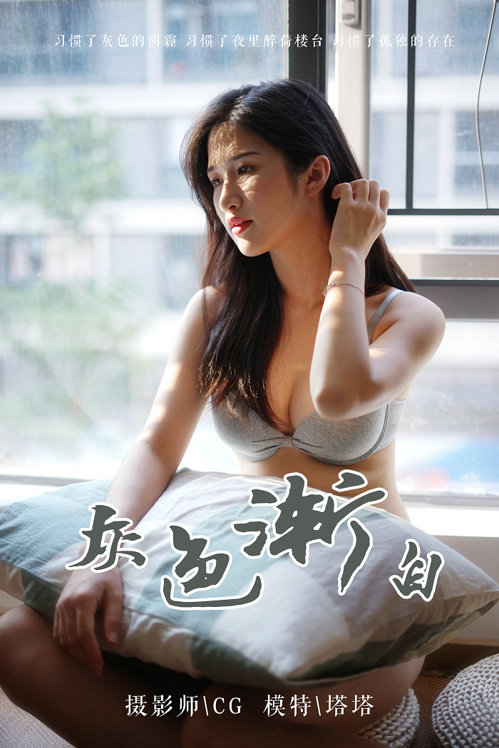 / YALAYI /雅拉伊 2019.03.25 No.096 灰色渐白 塔塔 / 42P334MB / 机构-艺库