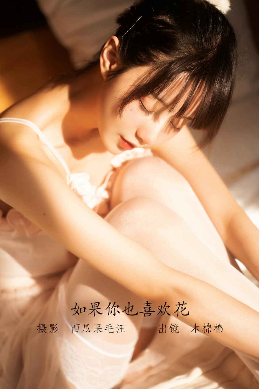 / YITUYU /艺图语 2022.06.14 如果你也喜欢花 木棉棉OwO / 47P-809MB / 机构-艺库