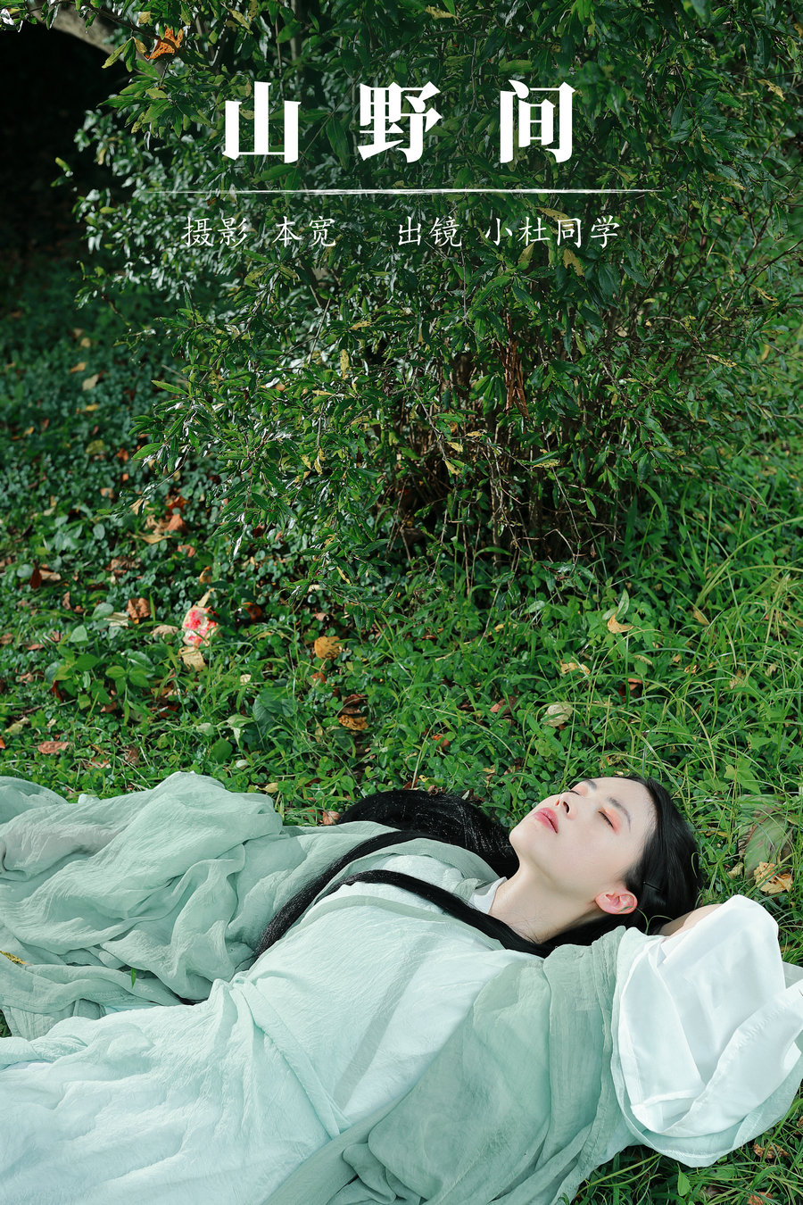 / YITUYU /艺图语 2023.08.30 山野间 小鱼干 / 38P-568MB / 机构-艺库