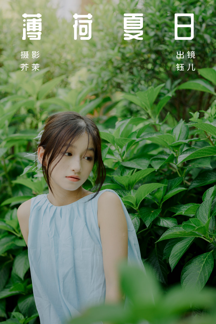 / YITUYU /艺图语 2023.08.20 薄荷夏日 钰儿 / 31P-393MB / 机构-艺库