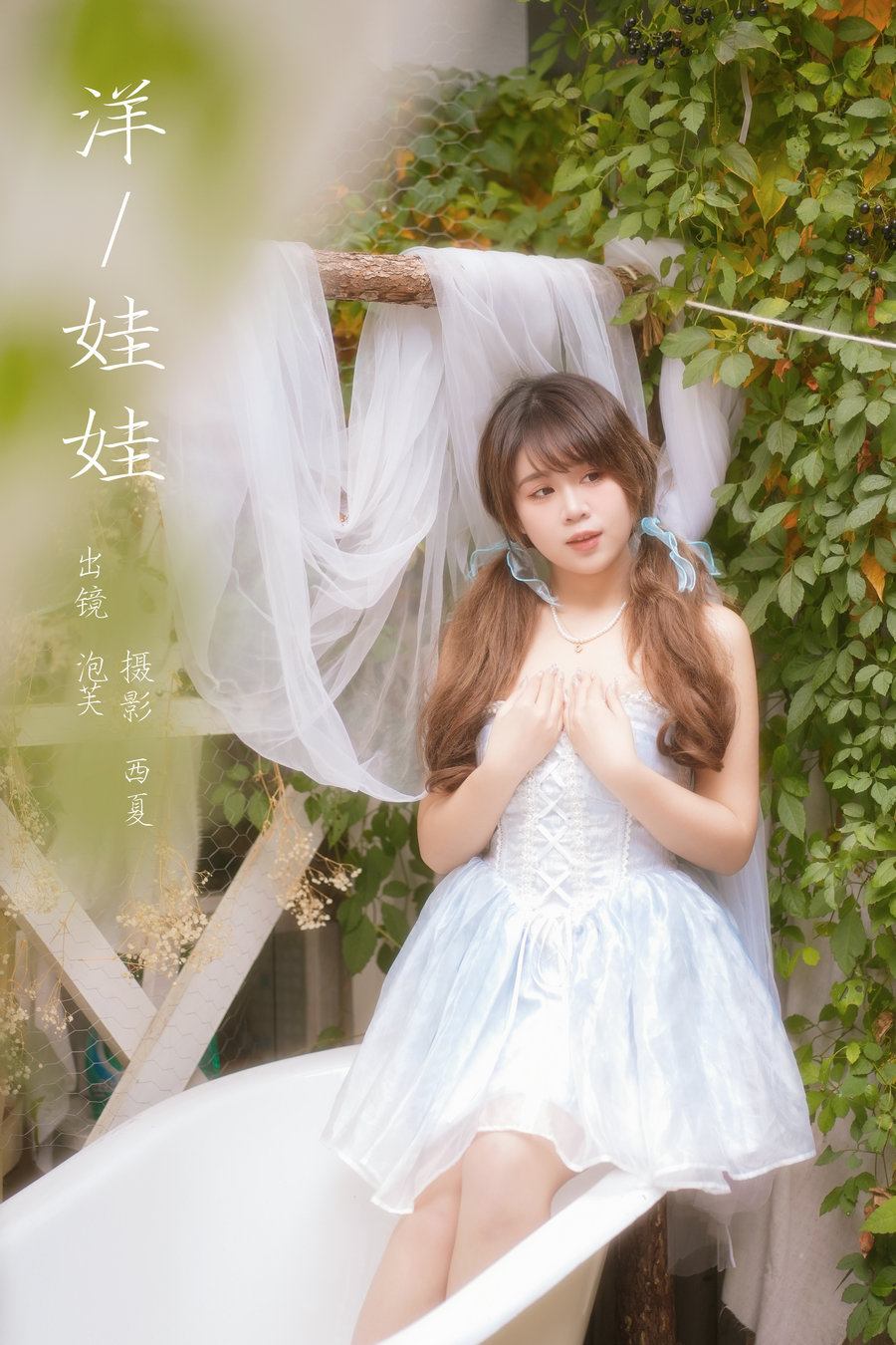 / YITUYU /艺图语 2024.01.10 洋娃娃 泡芙小方 / 25P-684MB / 机构-艺库