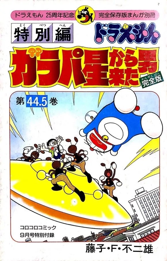 真实存在!《哆啦A梦》单行本漫画最耐人寻味的第44.5卷