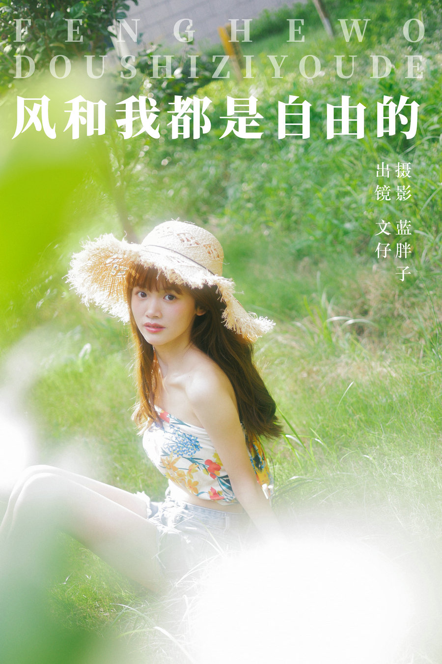 [YITUYU]艺图语 2023.10.08 风和我都是自由的 文仔 [48P-397MB]-绅士图