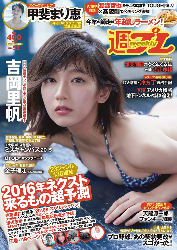 / Weekly Playboy / 2015 No.52 吉岡里帆 甲斐まり恵 片山萌美 金子理江 drop 大川藍... 日系-绅士图