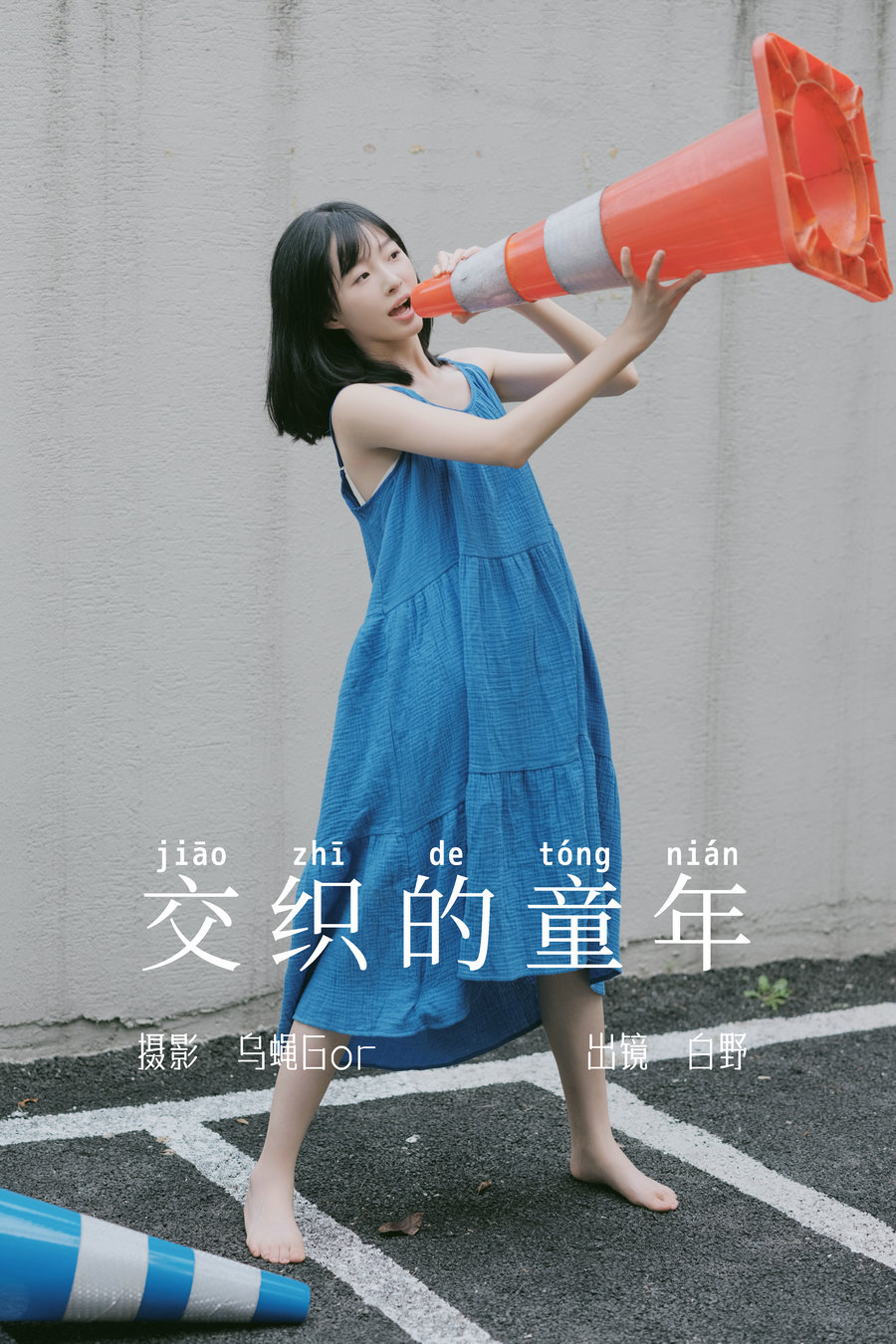 / YITUYU /艺图语 2023.06.04 交织的童年 白野 / 44P-359MB / 机构-艺库
