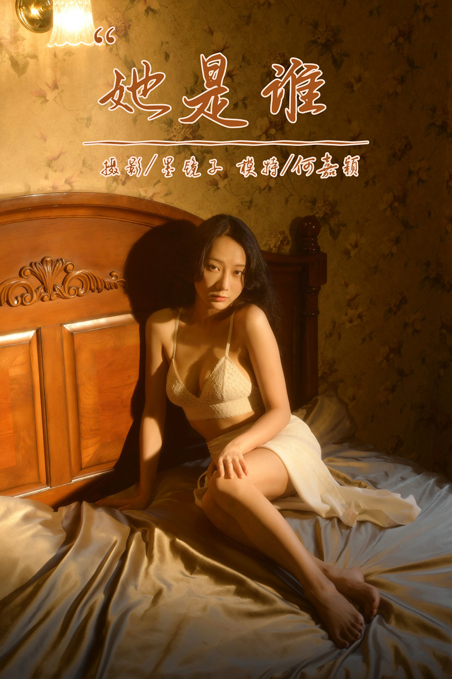 / YALAYI雅拉伊 / 2022.10.12 No.976 她是谁 何嘉颖 / 56P-639MB / 机构-艺库