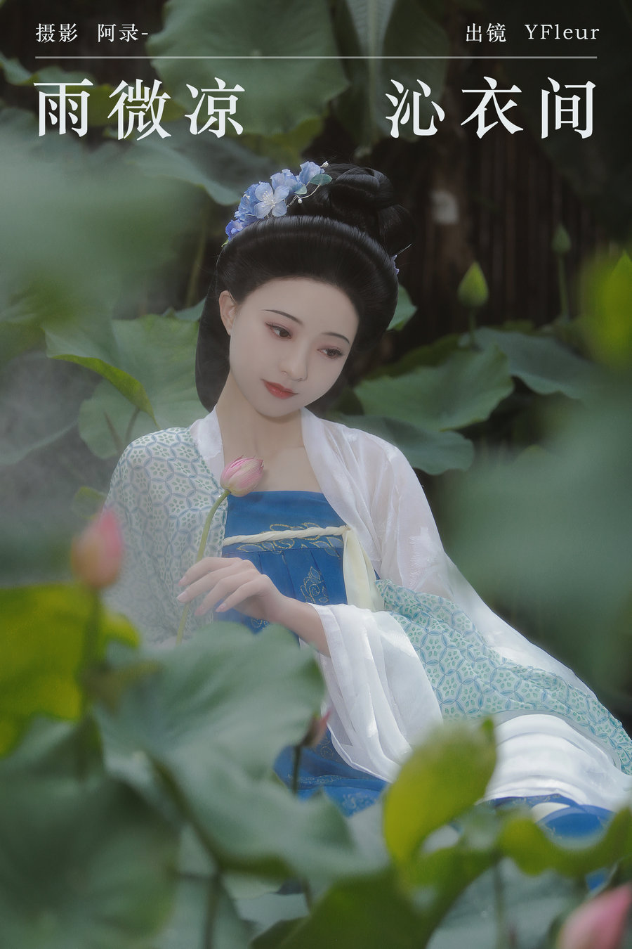 / YITUYU /艺图语 2024.08.28 雨微凉，沁衣间 一固美撇捺 / 21P-422MB / 机构-艺库