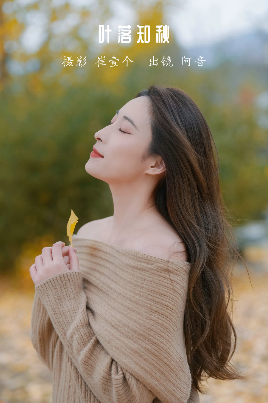 / YITUYU /艺图语 2022.12.10 叶落知秋 阿音 / 25P-467MB / 机构-艺库