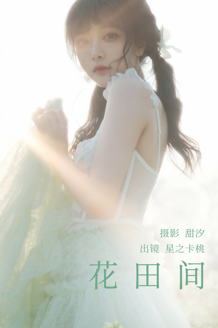 / YITUYU /艺图语 2023.03.21 花田间 星之卡桃 / 19P-539MB / 机构-艺库