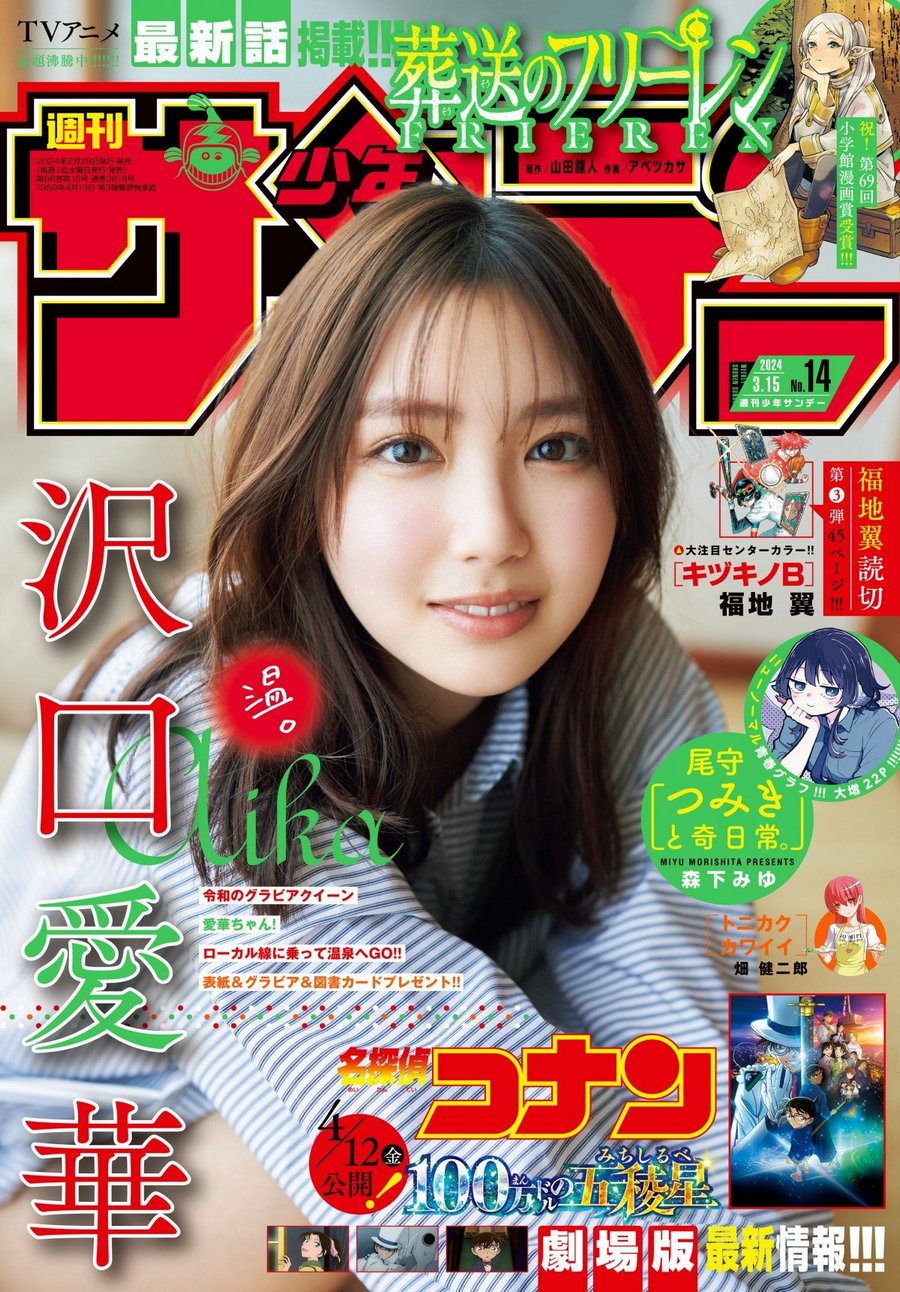 [Shonen Sunday] 2024 No.14 沢口愛華 [12P]-绅士图