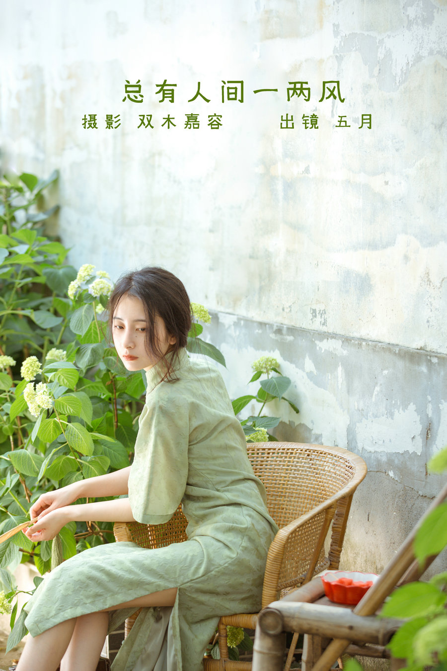 / YITUYU /艺图语 2022.06.27 总有人间一两风 五月的三花猫 / 23P-158MB / 机构-艺库