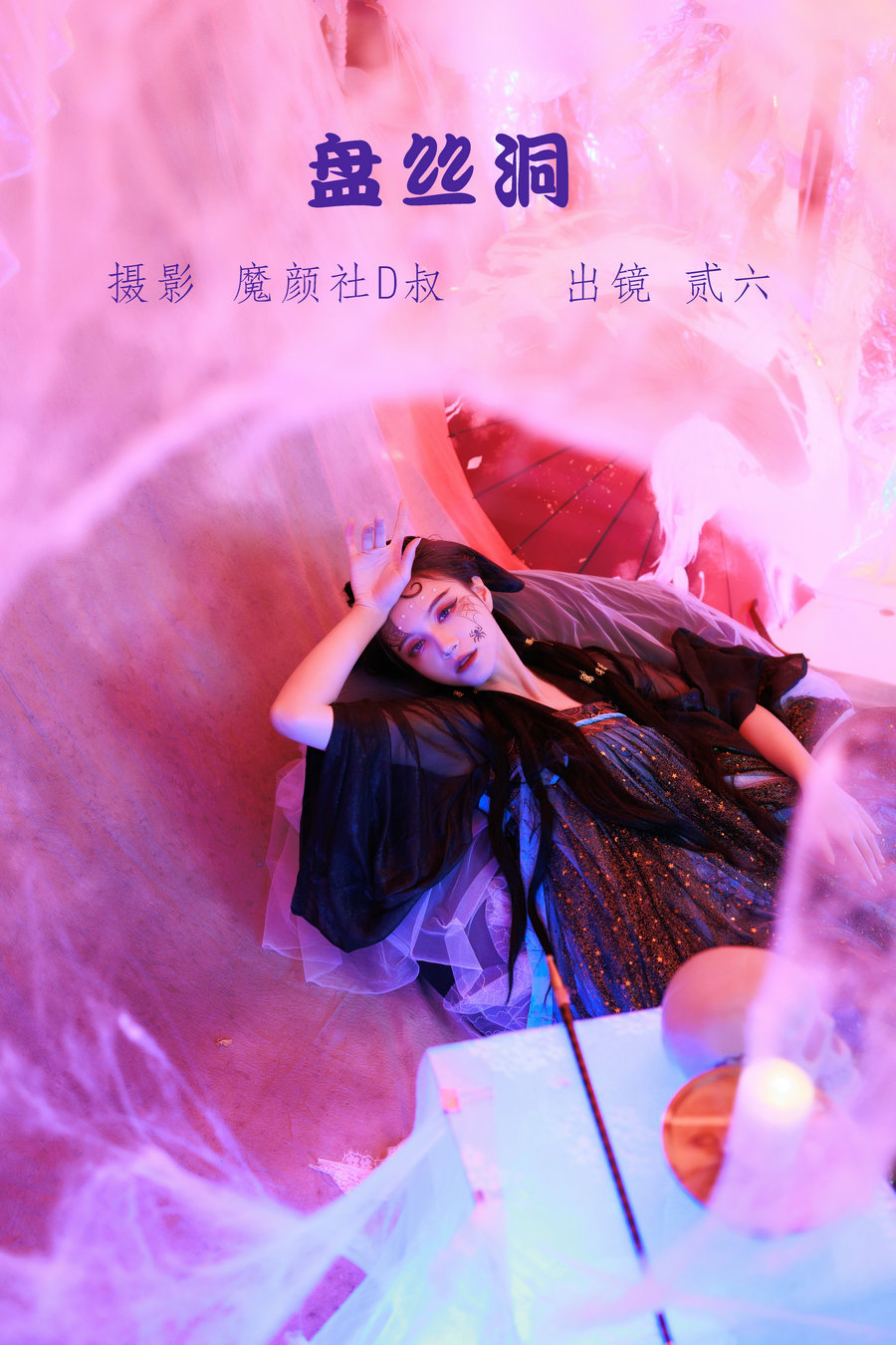 / YITUYU /艺图语 2022.05.30 盘丝洞 贰加六 / 38P-497MB / 机构-艺库