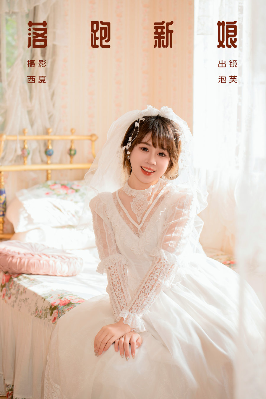 / YITUYU /艺图语 2024.01.31 落跑新娘 泡芙小方 / 24P-485MB / 机构-艺库