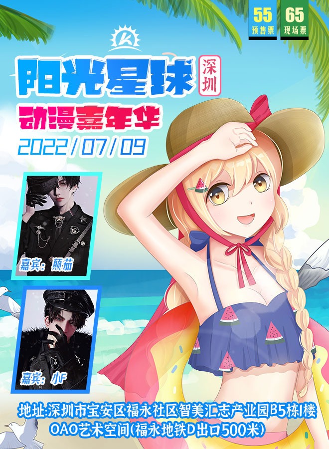 深圳阳光星球动漫嘉年华(7月9日举办)