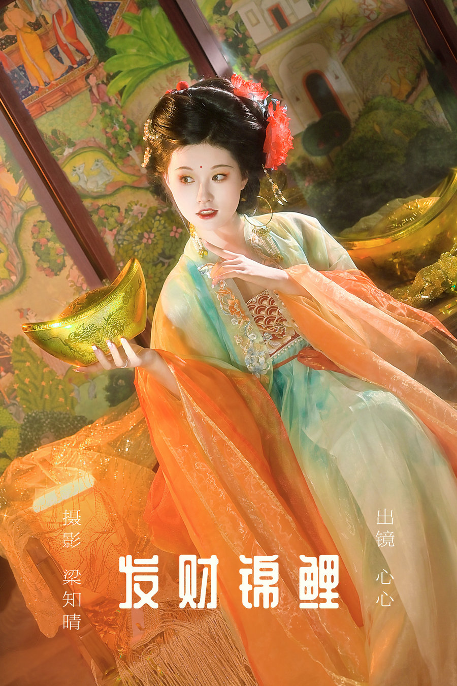 / YITUYU /艺图语 2023.09.11 发财锦鲤 心心 / 23P-477MB / 机构-艺库