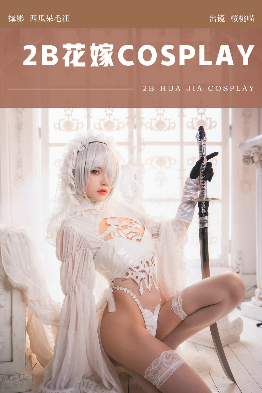 / YITUYU /艺图语 2024.07.01 2B花嫁COSPLAY 桜桃喵 / 24P-581MB / 机构-艺库