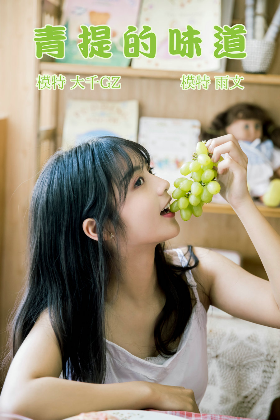 / YITUYU /艺图语 2021.08.31 青提的味道 雨文 / 21P-124MB / 机构-艺库