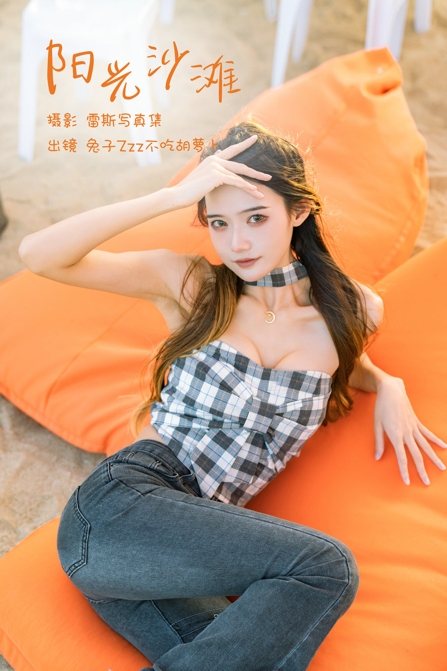 / YITUYU /艺图语 2023.02.25 阳光沙滩 兔子Zzz不吃胡萝卜 / 22P-142MB / 机构-艺库