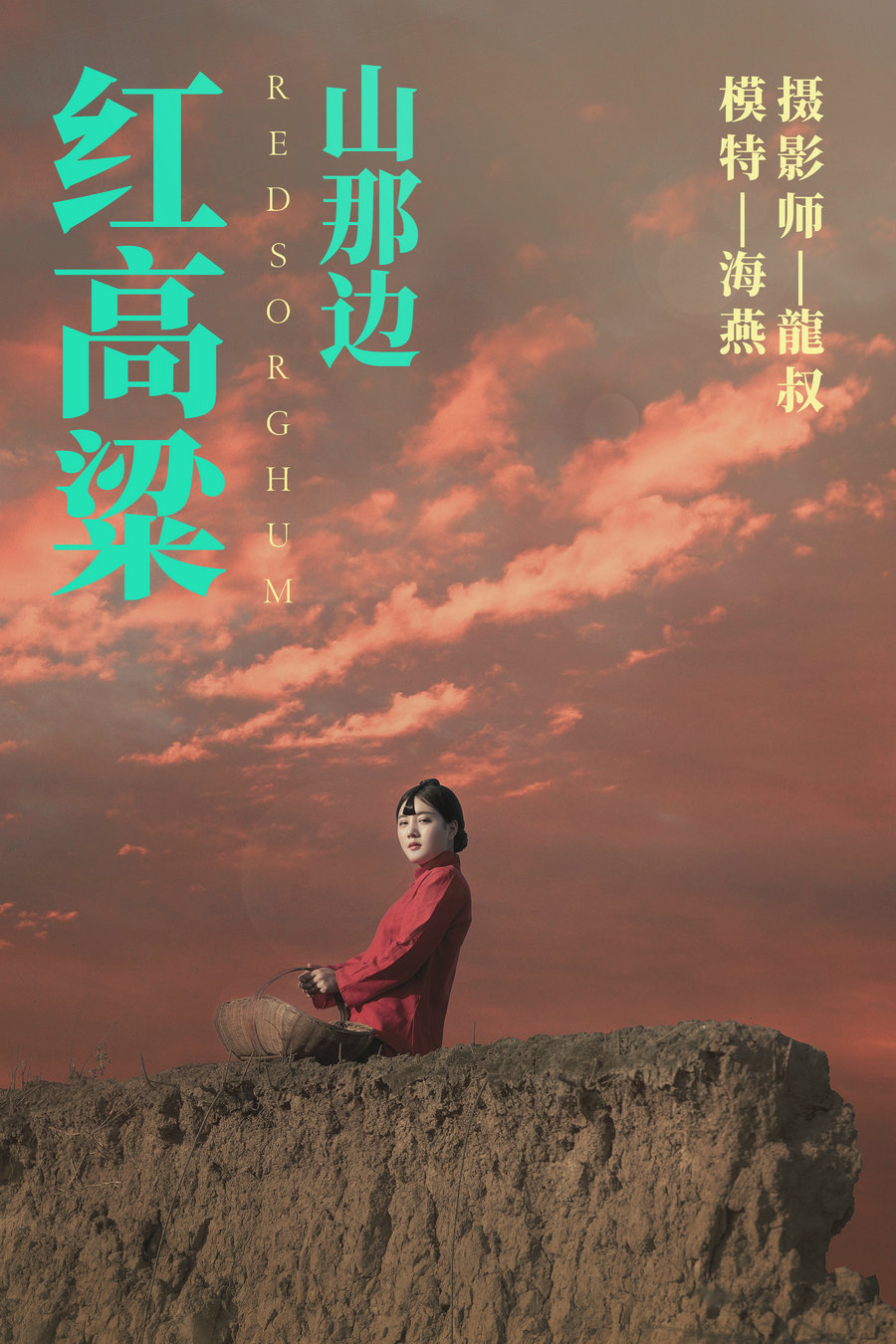 / YITUYU /艺图语 2021.06.21 红高粱・山那边 海燕 / 30P-193MB / 机构-艺库