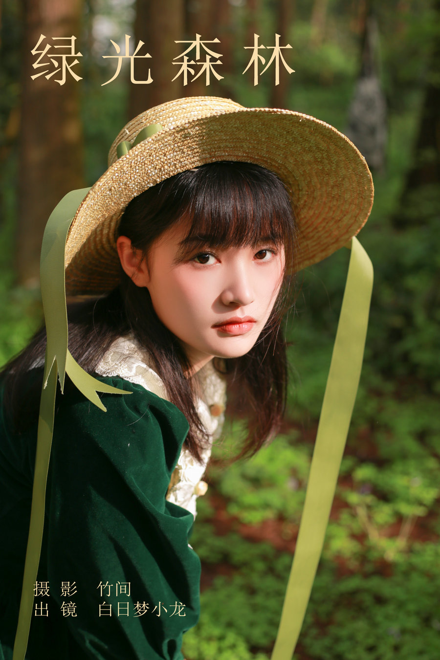 / YITUYU /艺图语 2023.09.25 绿光森林 白日梦小龙 / 21P-340MB / 机构-艺库