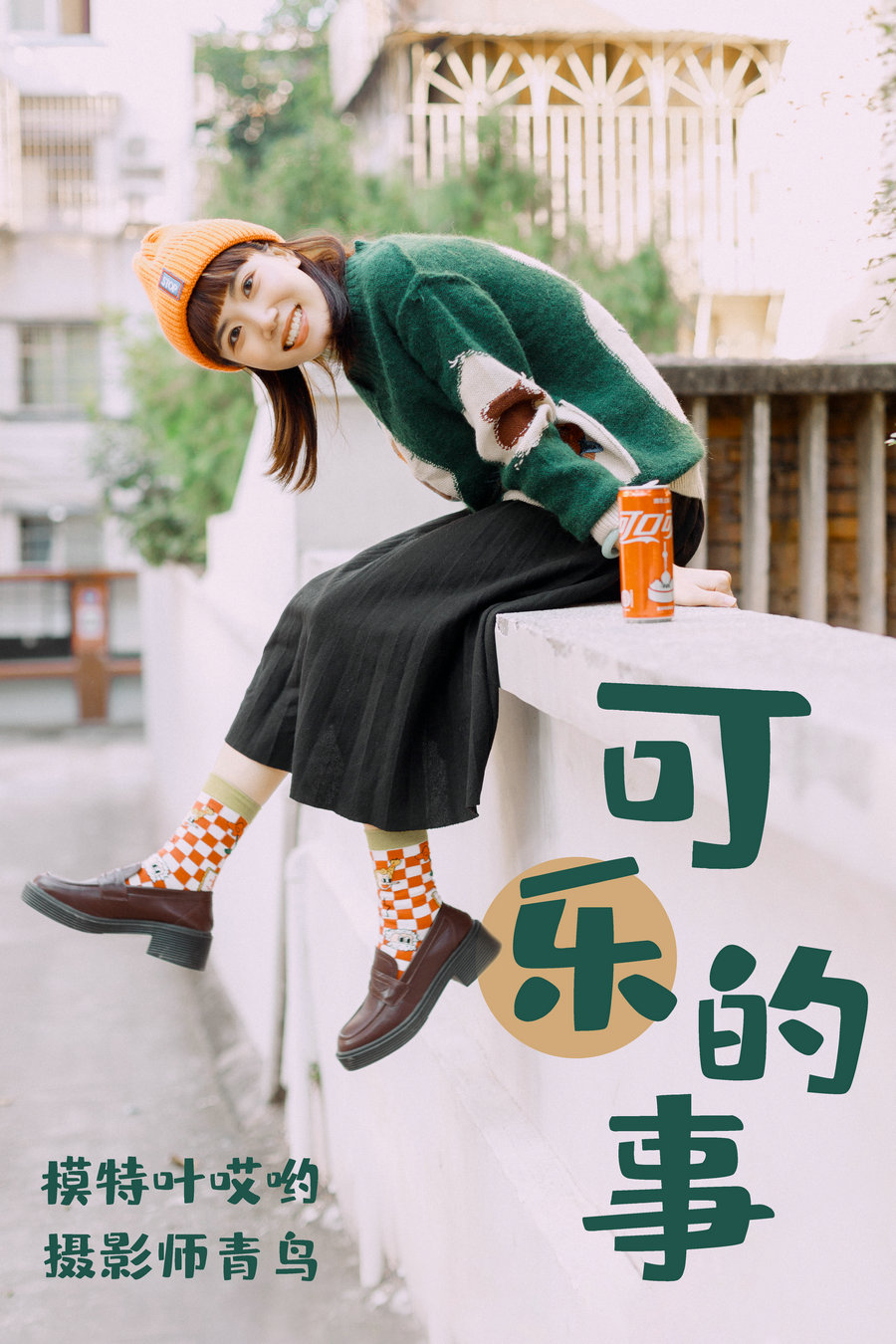 / YITUYU /艺图语 2021.05.31 可乐的事 叶哎哟 / 34P-521MB / 机构-艺库