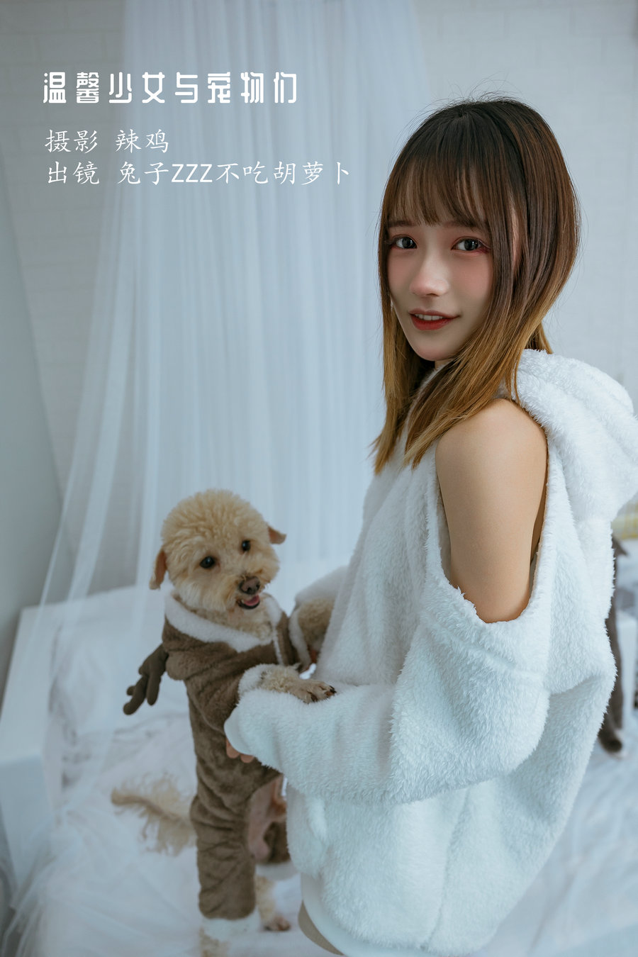 / YITUYU /艺图语 2022.12.17 温馨少女与宠物们 兔子Zzz不吃胡萝卜 / 23P-371MB / 机构-艺库