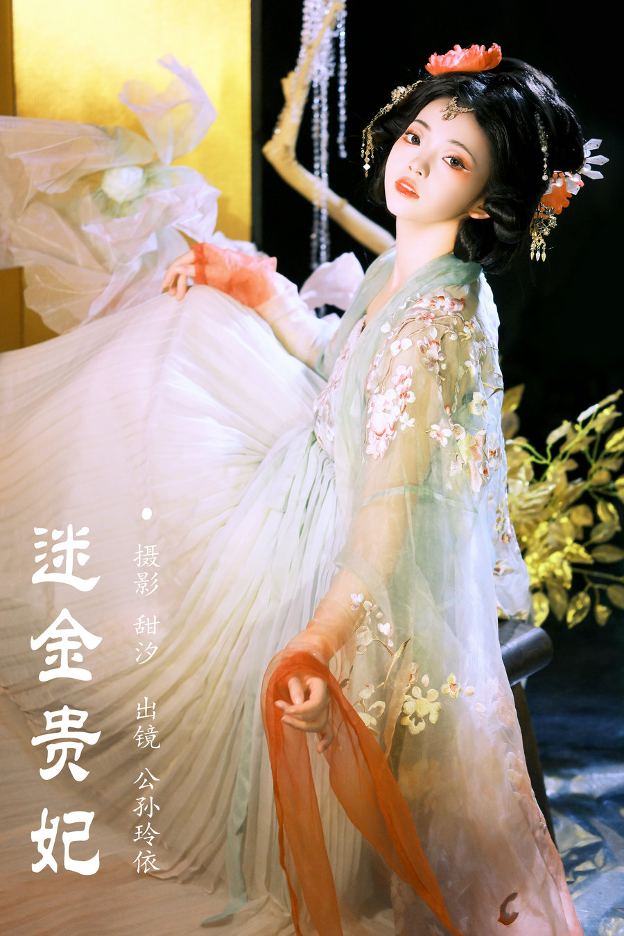 / YITUYU /艺图语 2024.01.15 迷金贵妃 公孙玲依 / 22P-522MB / 机构-艺库