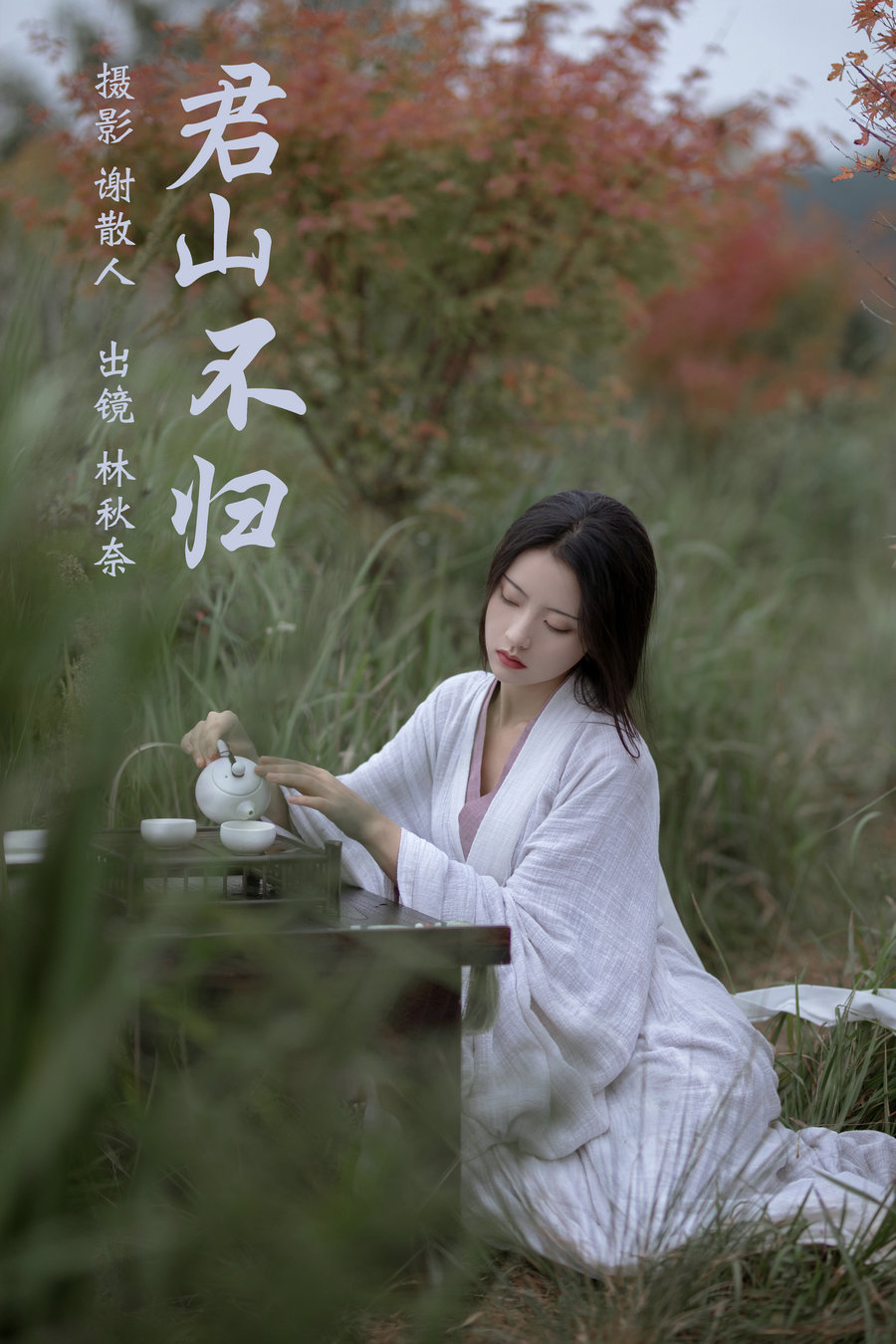 / YITUYU /艺图语 2023.04.18 君山不归 -林秋奈 / 23P-331MB / 机构-艺库