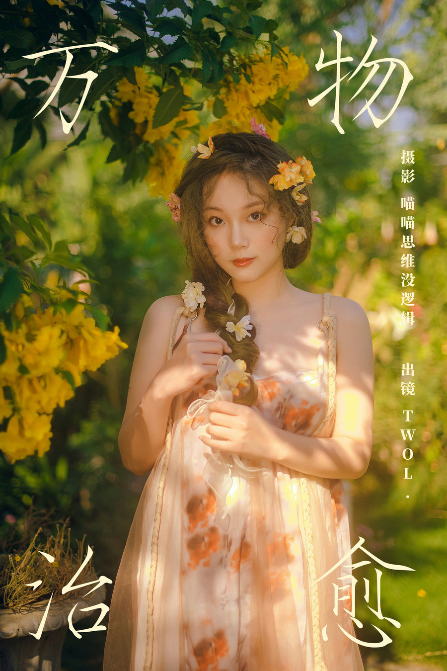 / YITUYU /艺图语 2023.11.18 万物治愈 TWOL / 63P-1.38GB / 机构-艺库