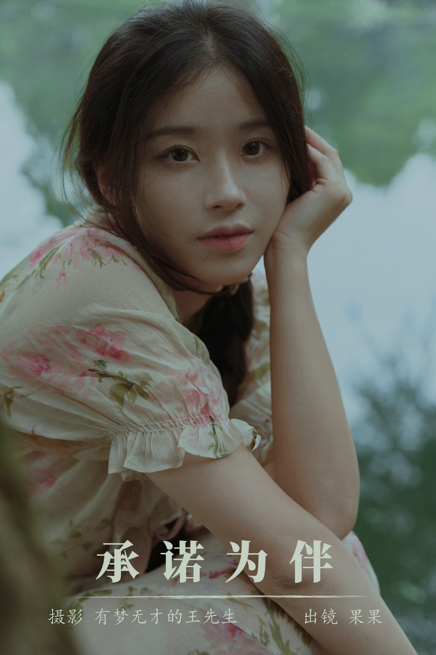 / YITUYU /艺图语 2023.11.18 承诺为伴 果果 / 22P-337MB / 机构-艺库
