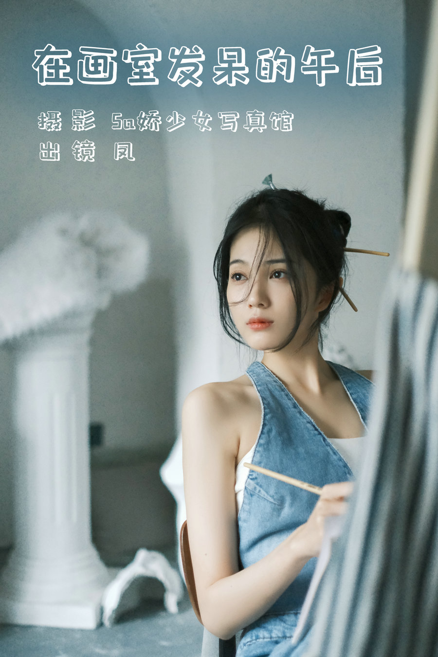 / YITUYU /艺图语 2023.07.30 在画室发呆的午后 凤 / 21P-184MB / 机构-艺库
