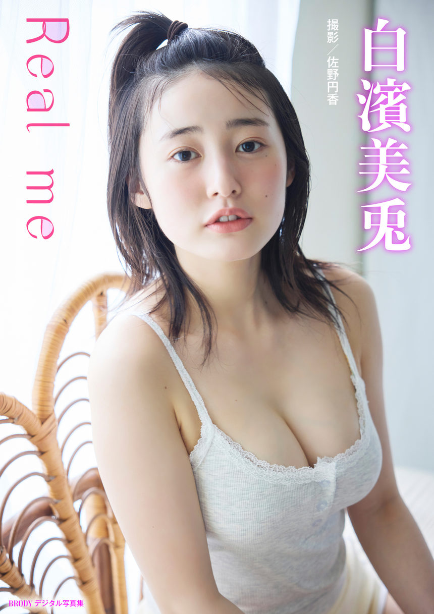 白濱美兎「Real me」 BRODYデジタル写真集-绅士图