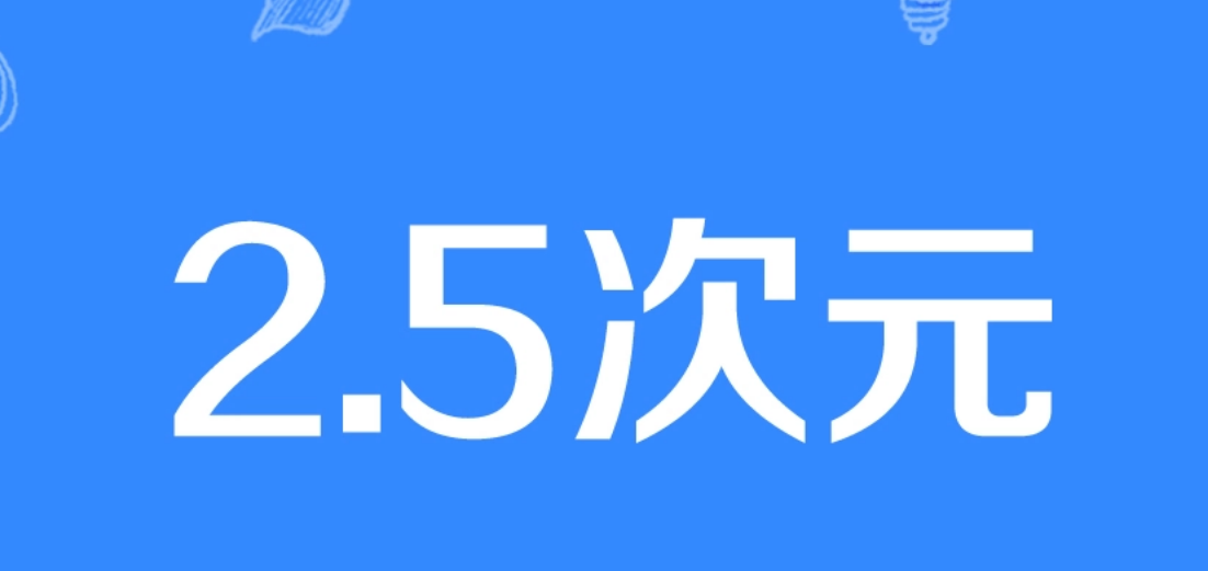 次元文化到底有多复杂,自认为是资深漫迷的你,听过2.5次元吗?