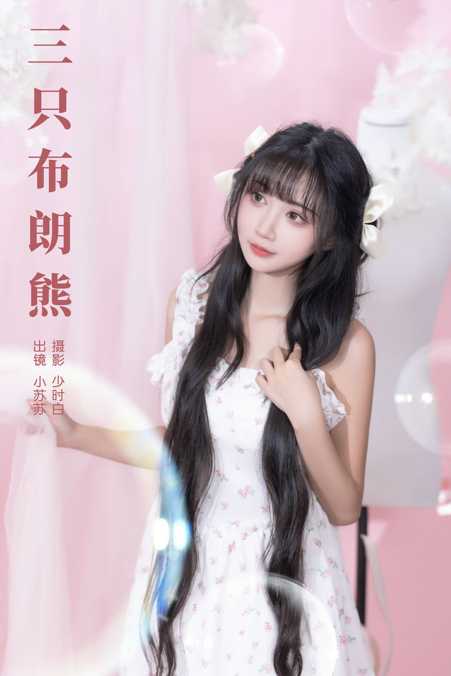 / YITUYU /艺图语 2024.09.16 三只布朗熊 绮罗生的小苏苏 / 22P-196MB / 机构-艺库