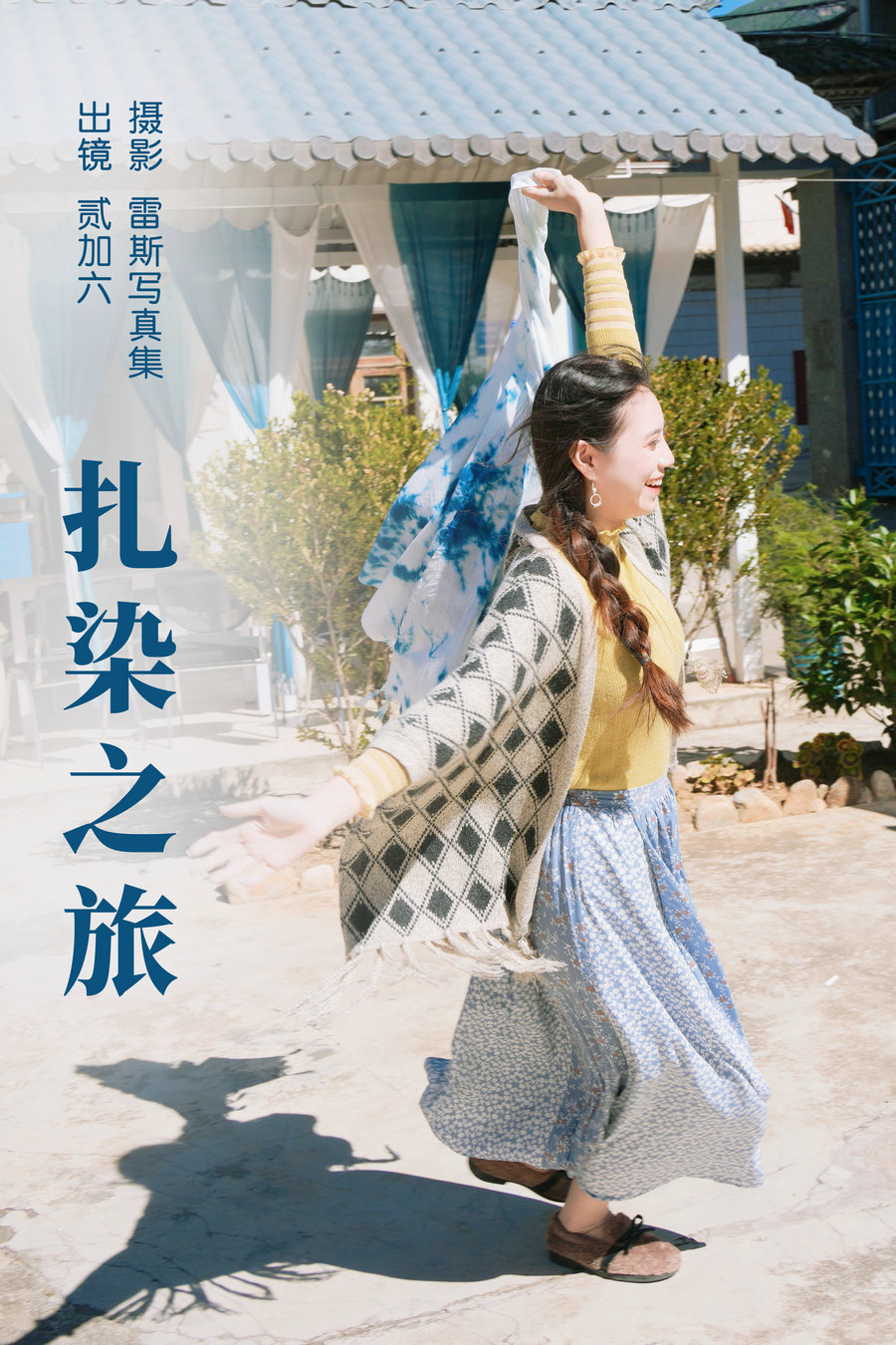 / YITUYU /艺图语 2023.06.12 扎染之旅 贰加六 / 25P-347MB / 机构-艺库