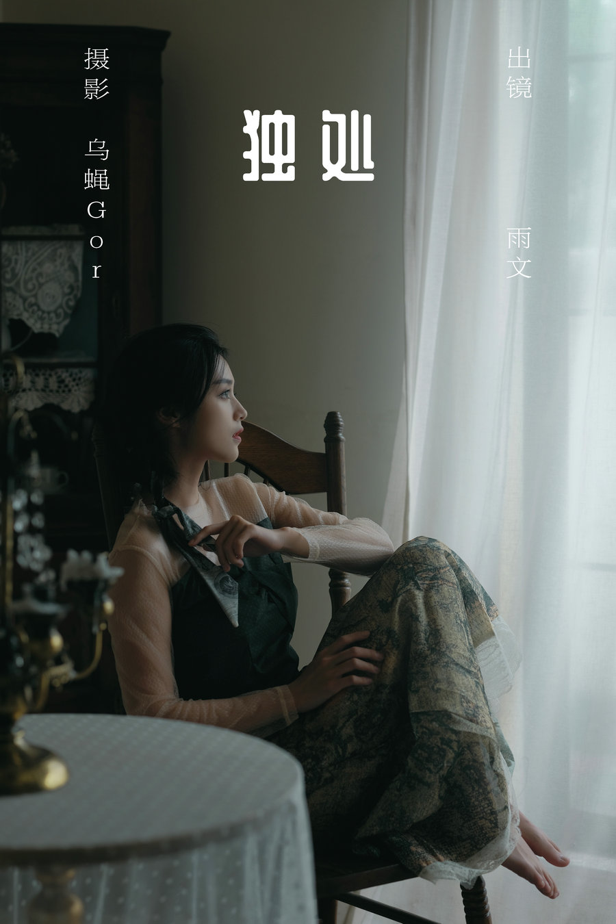 / YITUYU /艺图语 2023.07.16 独处 雨文 / 45P-454MB / 机构-艺库