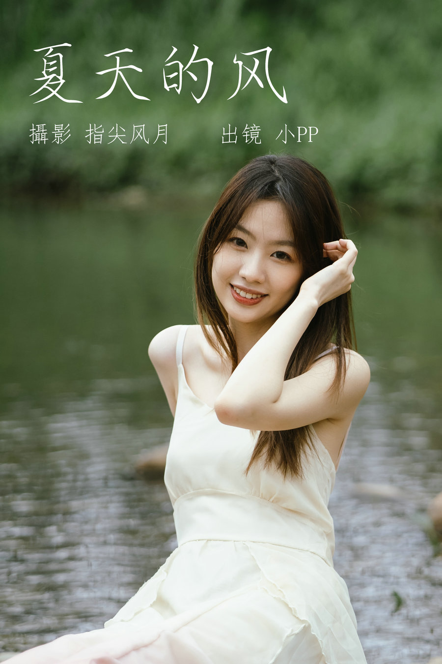 / YITUYU /艺图语 2023.06.05 夏天的风 小PP / 25P-245MB / 机构-艺库