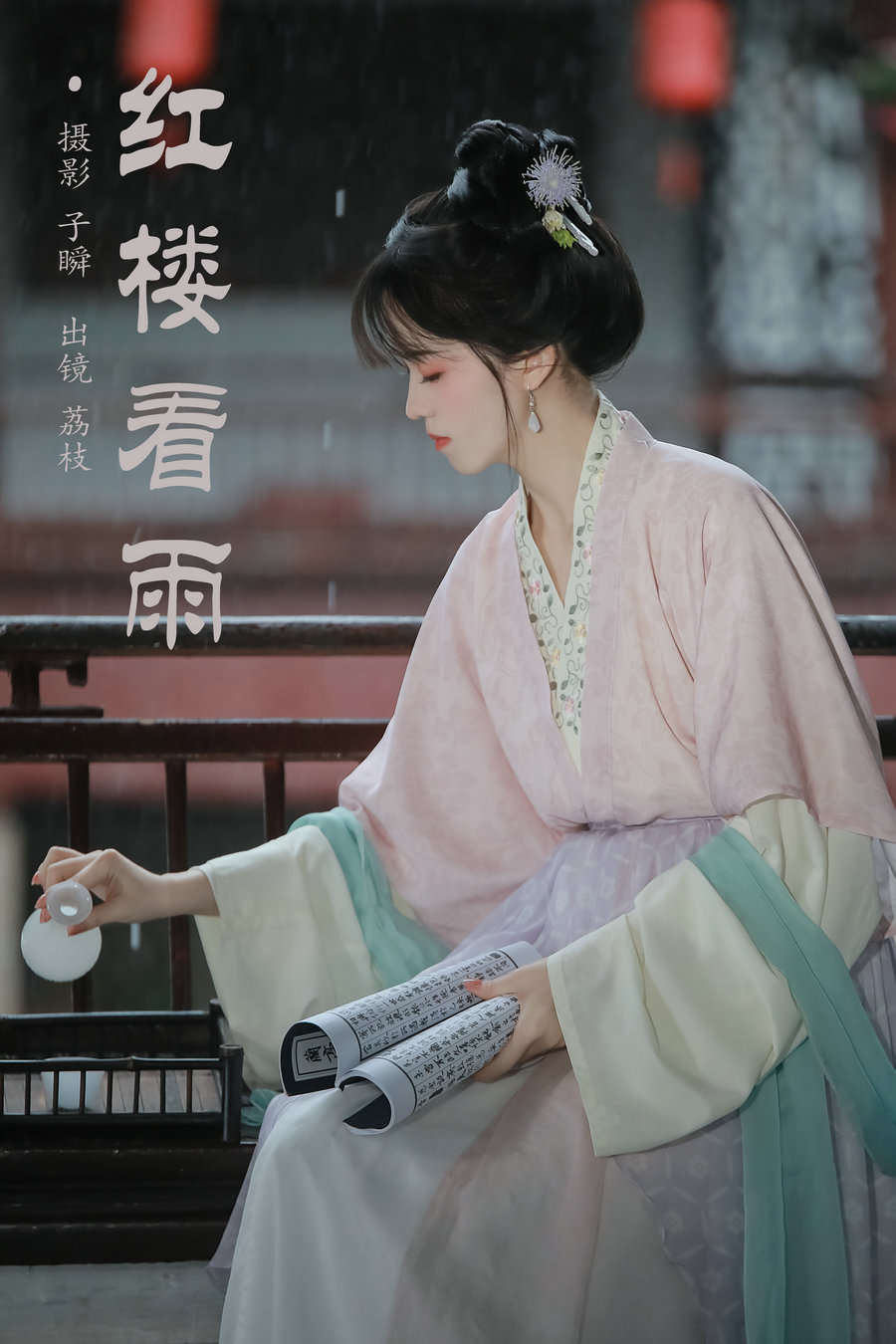 / YITUYU /艺图语 2024.11.10 红楼看雨 荔枝 / 23P-220MB /-艺库