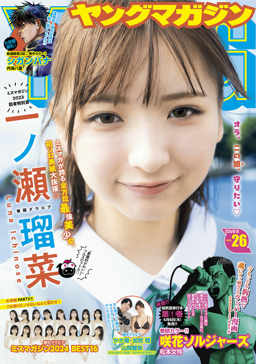 [Young Magazine] 2024 No.26 一ノ瀬瑠菜 山岡雅弥 [13P]-绅士图